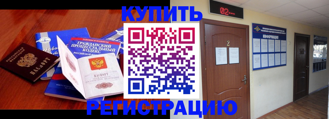 прописка законно в Гороховце